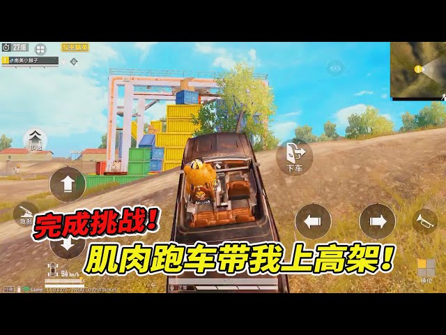 和平精英: 挑战肌肉跑车带我上高架,用摩托也可以完成!【南美小猴子】